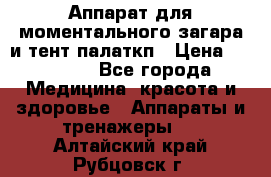 Аппарат для моментального загара и тент палаткп › Цена ­ 18 500 - Все города Медицина, красота и здоровье » Аппараты и тренажеры   . Алтайский край,Рубцовск г.